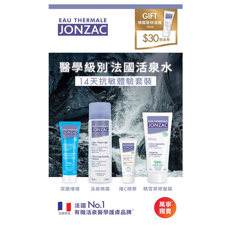 抗敏 JONZAC 14天抗敏體驗套裝精選4大皇牌產品,一take過輕鬆高效抗敏打造健康肌膚,更加送積雪草修復霜10ml及$30現金券,CP值極高!(圖片來源:JONZAC)