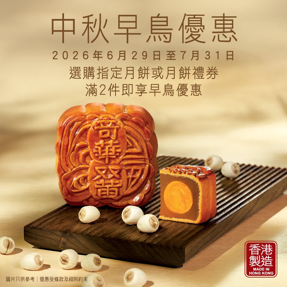 月餅推薦 (圖片來源:奇華餅家)