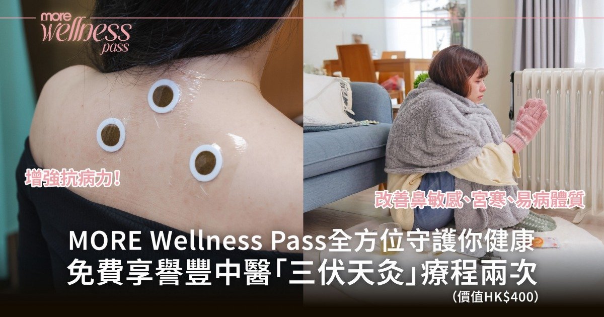 逆轉易病體質！譽豐中醫「三伏天灸」療程 改善宮寒、經痛、鼻敏感 提升免疫力