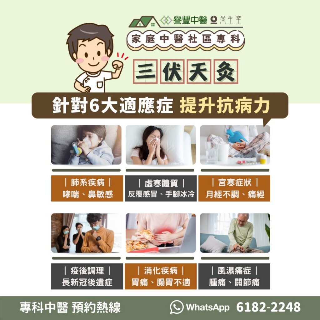 譽豐中醫 譽豐中醫的「三伏天灸」療程針對6大症狀包括肺系疾病、虛寒體質、宮寒症狀、疫後調理、消化疾病及風濕痛症,全方位提升抗病力!(圖片來源:譽豐中醫)