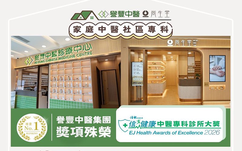 譽豐中醫 譽豐首創「家庭中醫,社區專科」概念,無論是一般傷風感冒,還是婦科、兒科、皮膚科等專科問題,診所的轉介制度都能為你配對最合適的醫師,提供更精準的治療。診所環境舒適,採用現代化的電子配藥系統及藥粉形式處方,熱水一沖即可飲用,方便又安心。(圖片來源:譽豐中醫)