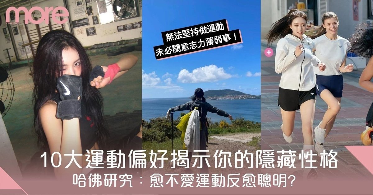 哈佛研究：10大運動偏好揭示你的隱藏性格！愈不愛運動反愈聰明？