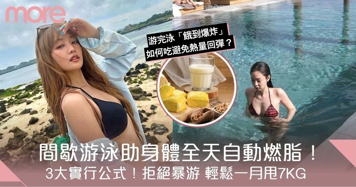 間歇泳減肥全攻略！3大實行公式助身體全日自動燃脂！輕鬆甩肉不復胖