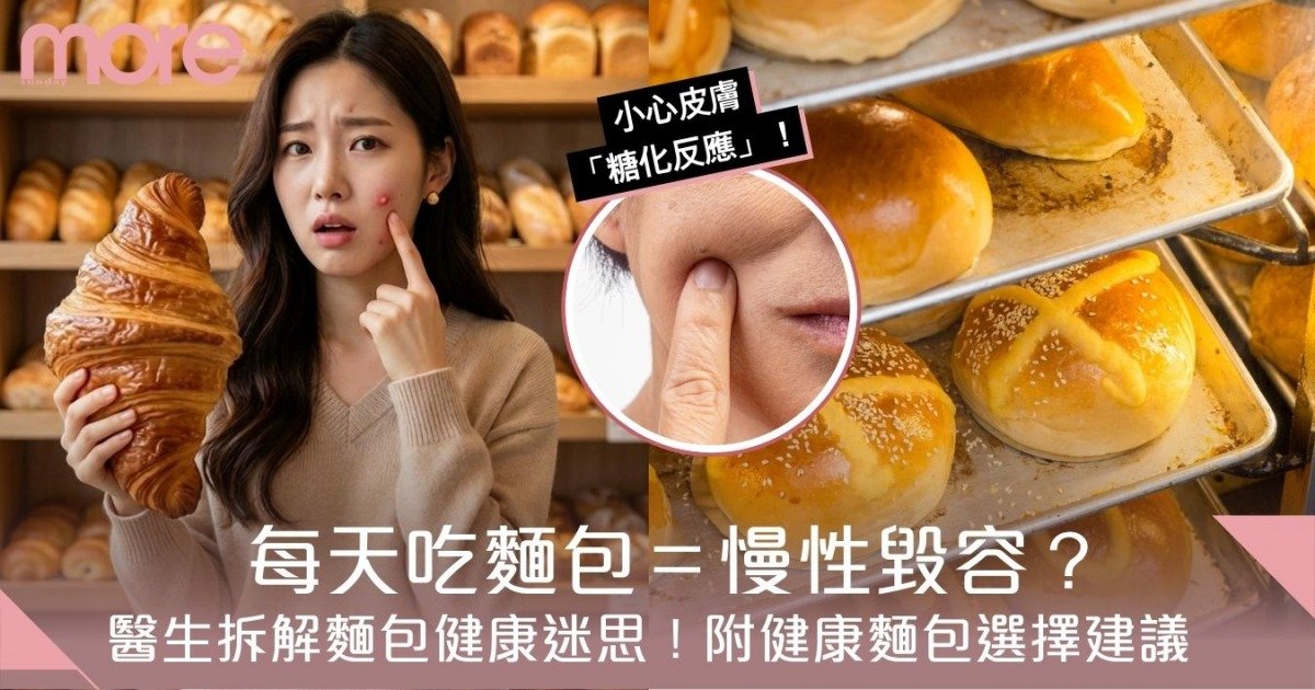每天吃麵包真會毀容？醫生拆解麵包健康迷思
