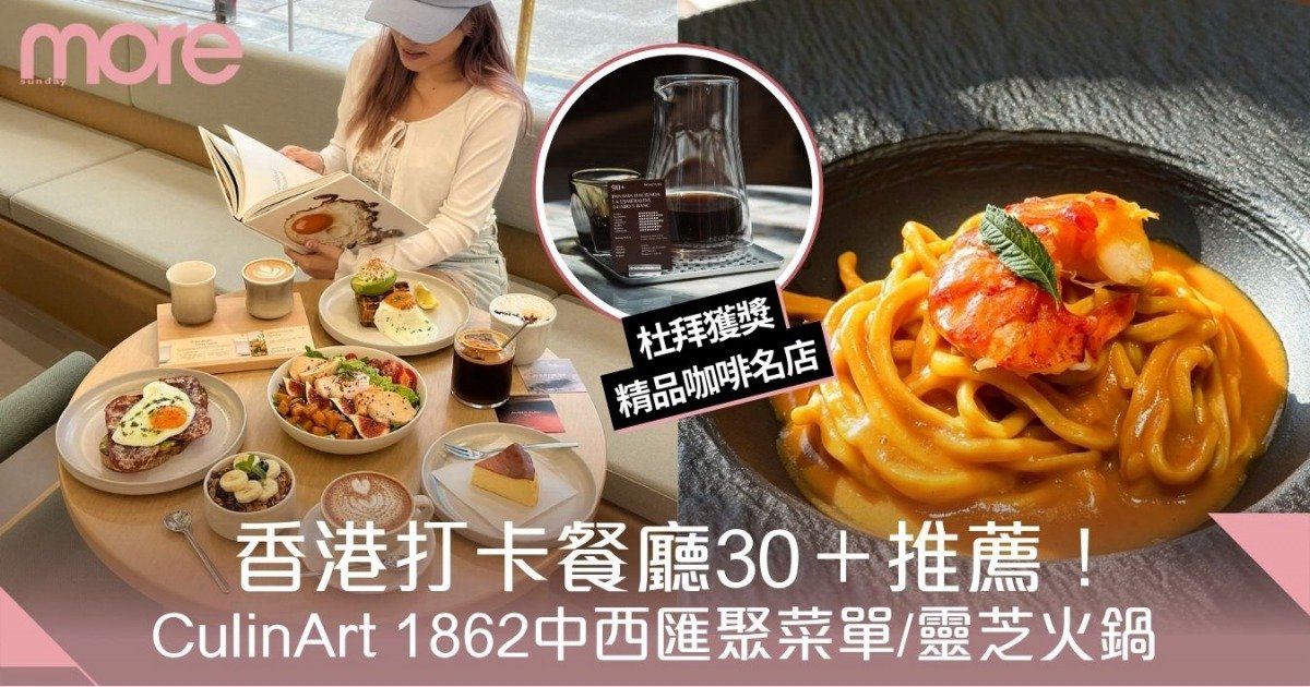 打卡餐廳2026｜香港30+特色餐廳推薦！CulinArt 1862中西匯聚菜單/木系餐廳/靈芝火鍋
