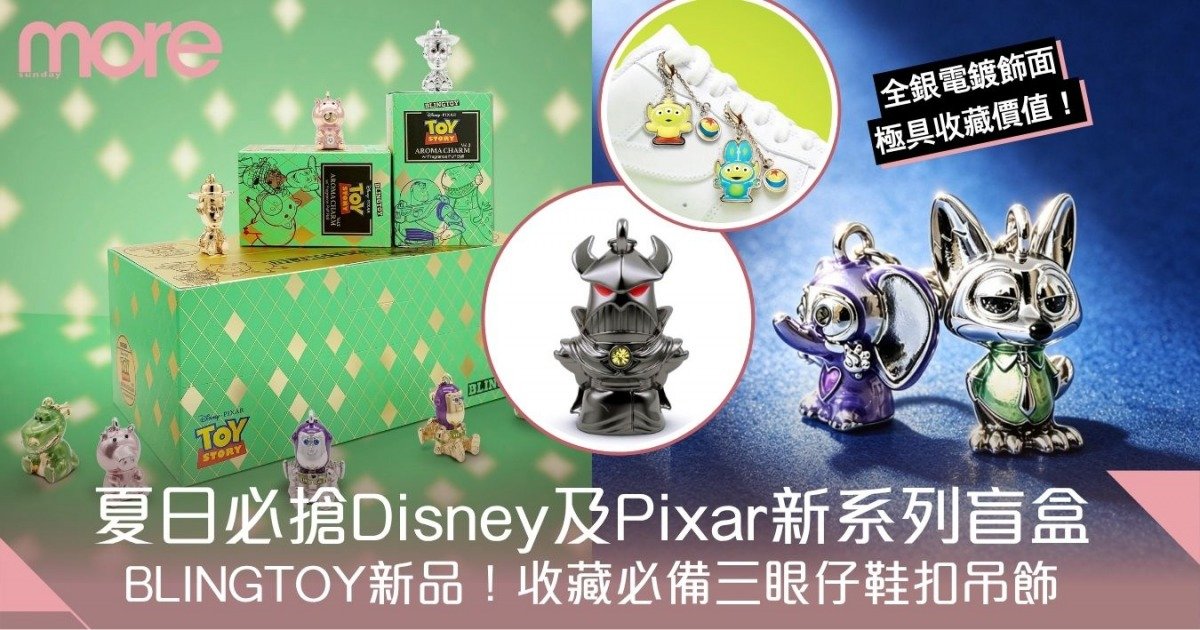 BLINGTOY夏日推出Disney及Pixar三大新系列盲盒！收藏必備三眼仔鞋扣吊飾