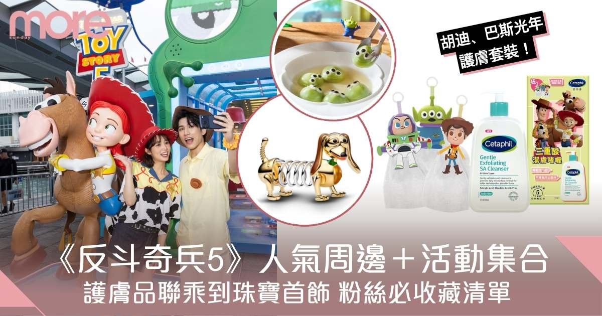 反斗奇兵5人氣周邊＋活動大集合！護膚品聯乘到珠寶首飾 粉絲必收藏清單