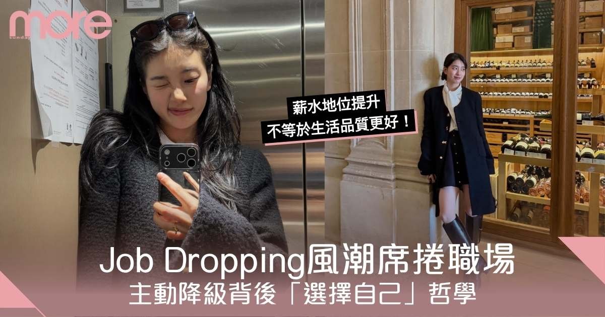 Job Dropping風潮席捲職場 主動降級背後「選擇自己」哲學