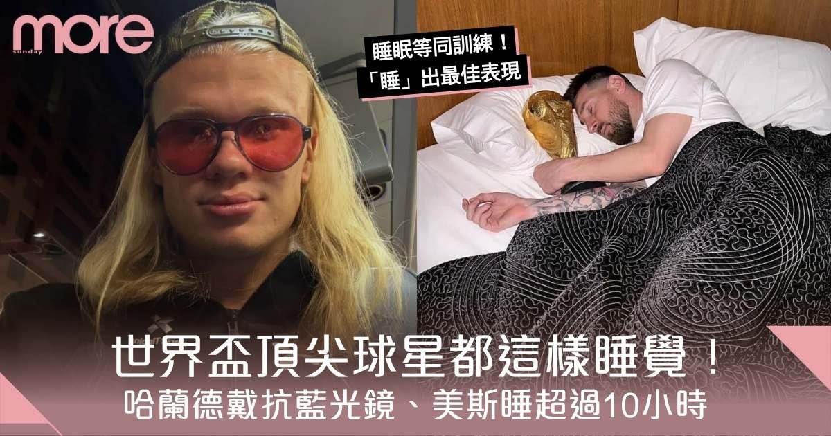世界盃頂級球星都這樣睡覺！哈蘭德戴抗藍光眼鏡、梅西一天睡超過10小時