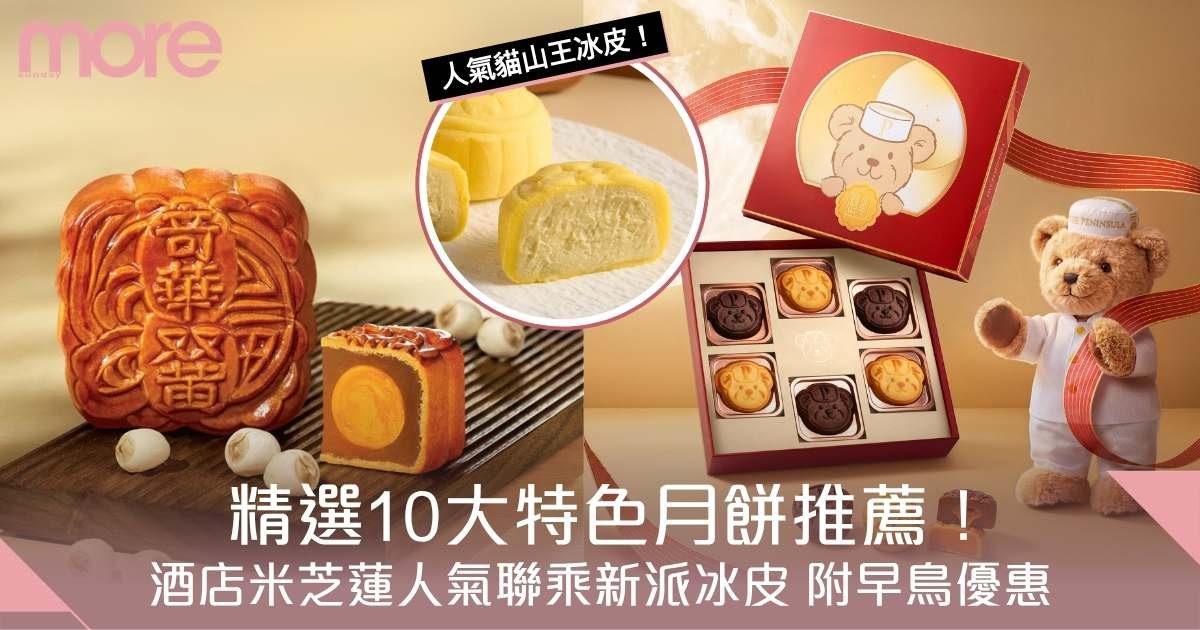 月餅推薦2026｜精選10大特色月餅：酒店/人氣品牌 新派冰皮 附早鳥優惠