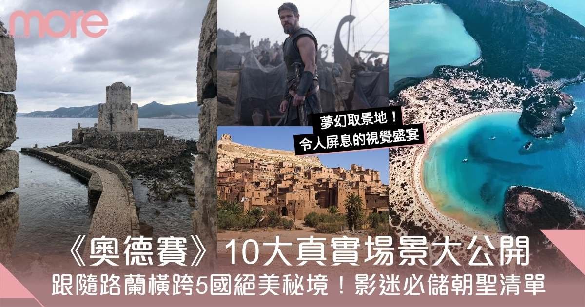 《奧德賽》真實場景大公開！跟隨路蘭橫跨5國10大絕美秘境 影迷必儲朝聖清單