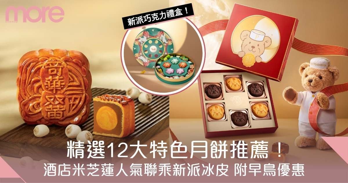 月餅推薦2026｜精選12大特色月餅：酒店/人氣品牌 新派冰皮 附早鳥優惠