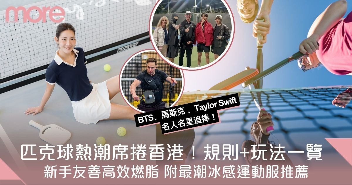 匹克球是甚麼？熱潮席捲香港！新手友善高效燃脂 附最潮冰感運動服推薦