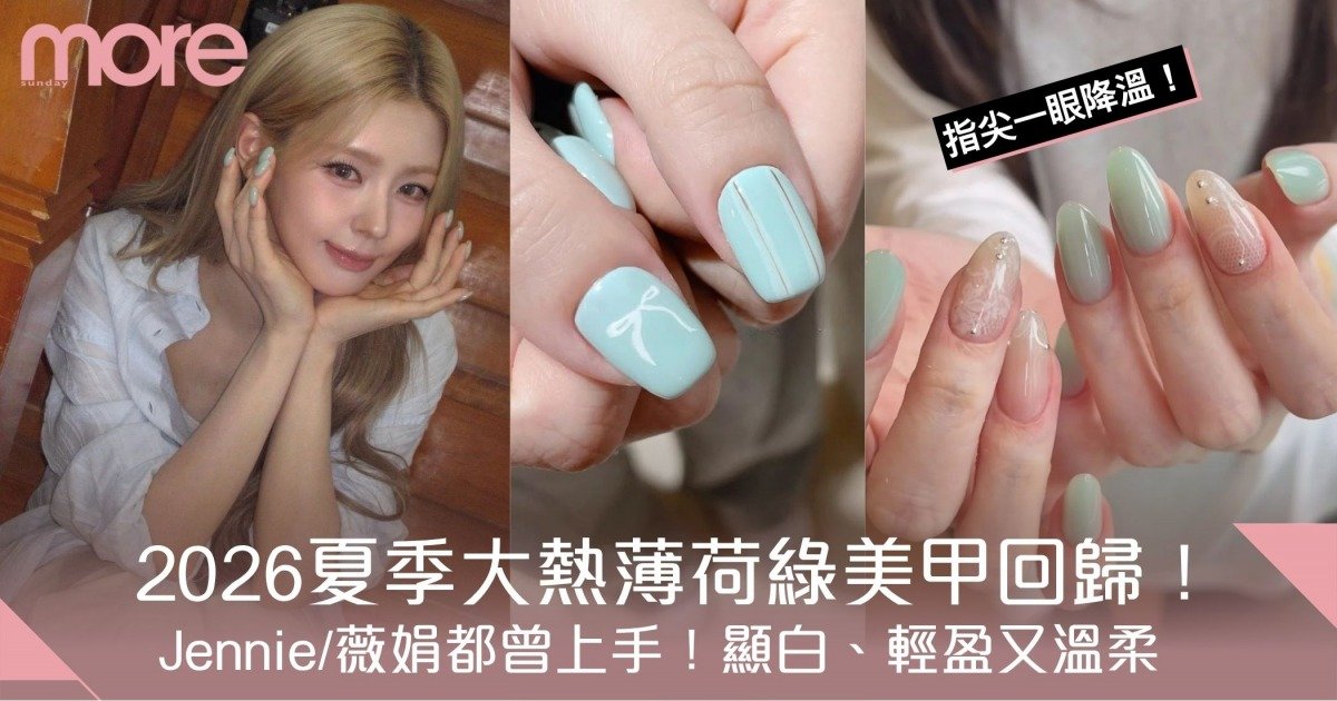 2026夏季美甲趨勢：薄荷綠全面回歸！Jennie都在擦清爽綠調