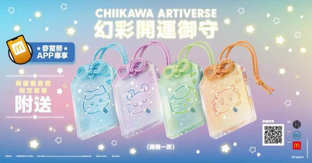 CHIIKAWA 「CHIIKAWA ARTIVERSE」幻彩開運御守(圖片來源:香港麥當勞)