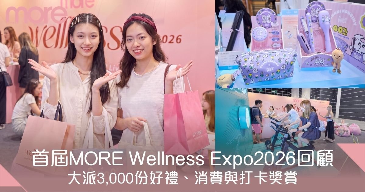 首屆 MORE Wellness Expo 圓滿落幕！大派3,000份好禮、消費與打卡獎賞