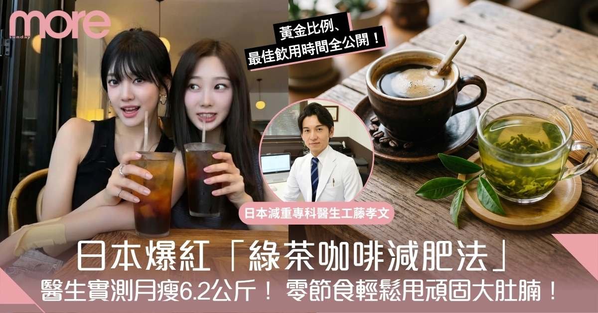 綠茶咖啡減肥法｜日本醫生實測月瘦6.2公斤！黃金比例公開 專減大肚腩