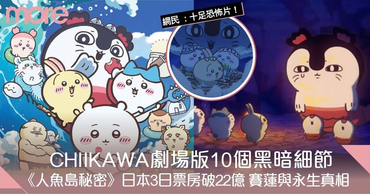 CHIIKAWA劇場版《人魚島秘密》10個黑暗細節！賽蓮與永生真相