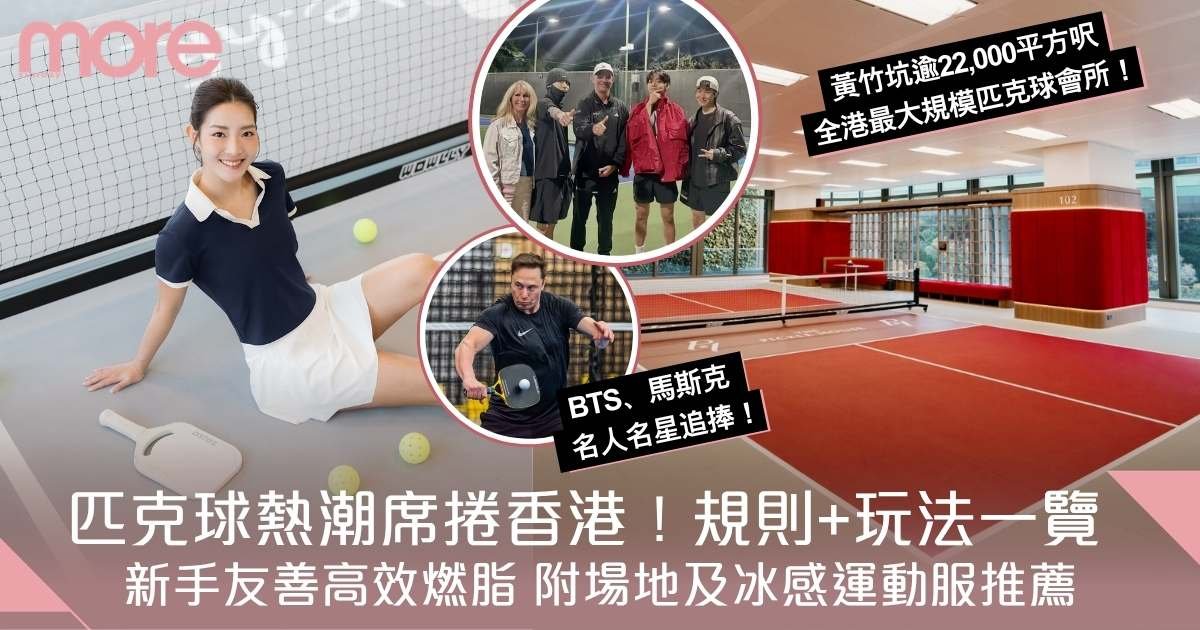 匹克球是甚麼？熱潮席捲香港！新手友善高效燃脂 附匹克球場地、運動服推薦