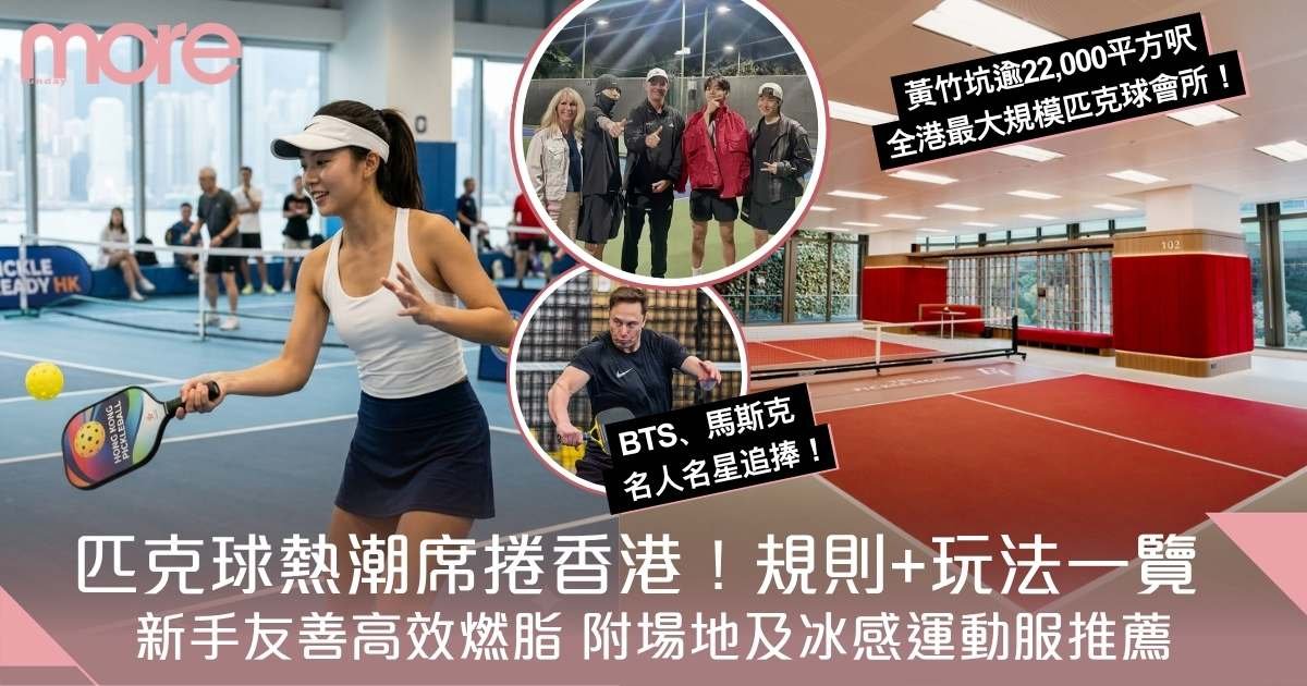 匹克球是甚麼？熱潮席捲香港！新手友善高效燃脂 附匹克球場地、運動服推薦