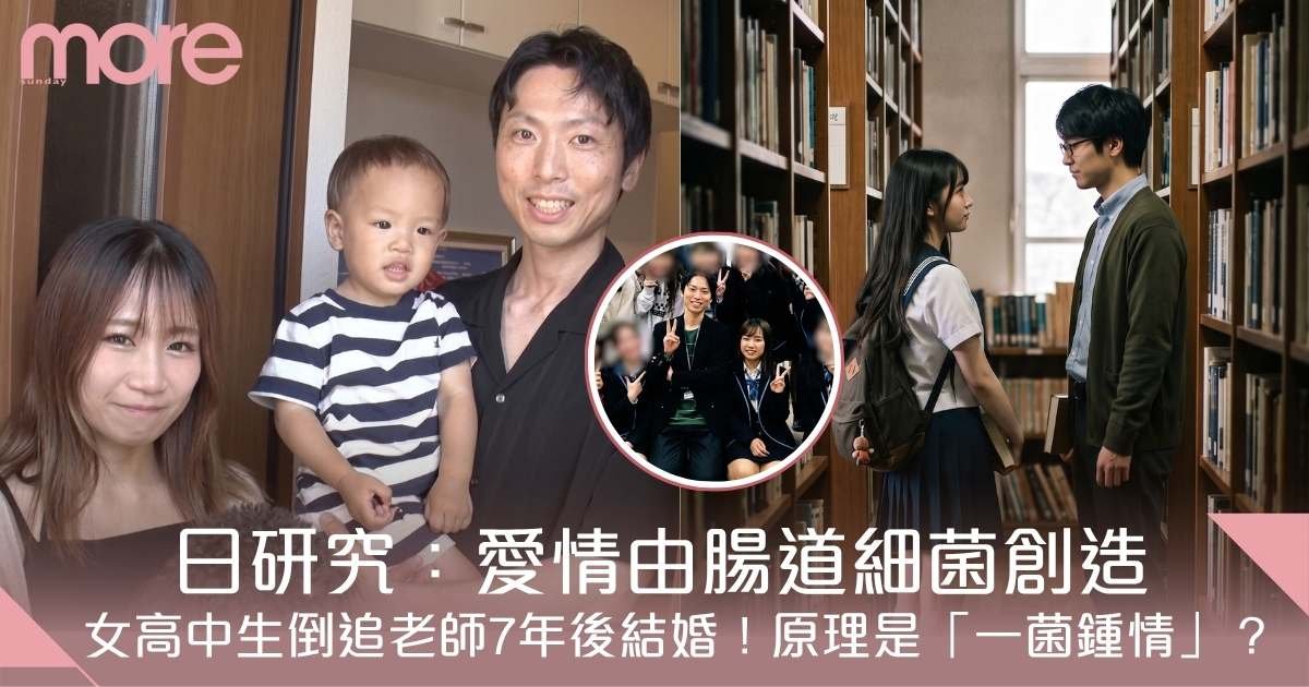 愛由腸道細菌創造！日本博士解構「腸道擇偶」：一見鍾情其實是一菌鍾情？