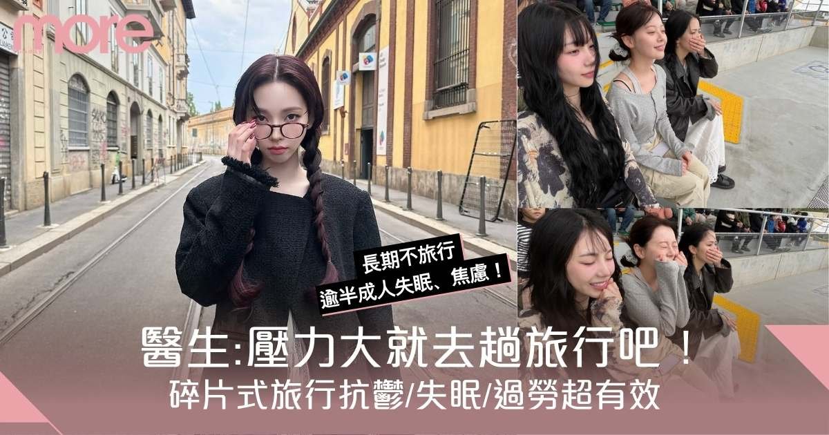 別再等長假！研究揭「碎片式旅行」才是真正充電法：每43日出走一次更有效？