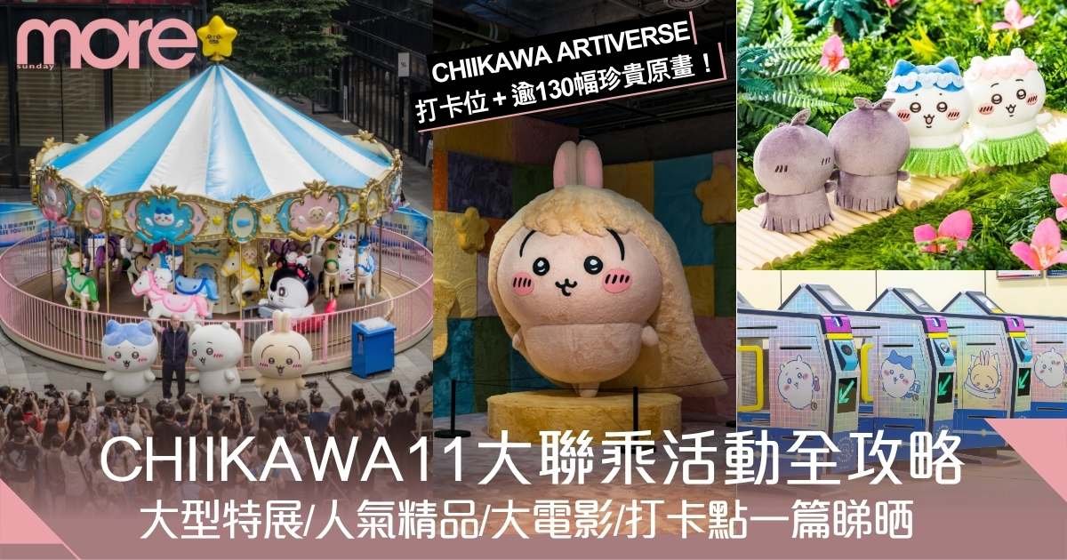 CHIIKAWA粉絲全面進場！今夏11大聯乘活動全攻略：展覽/精品/美食/打卡點
