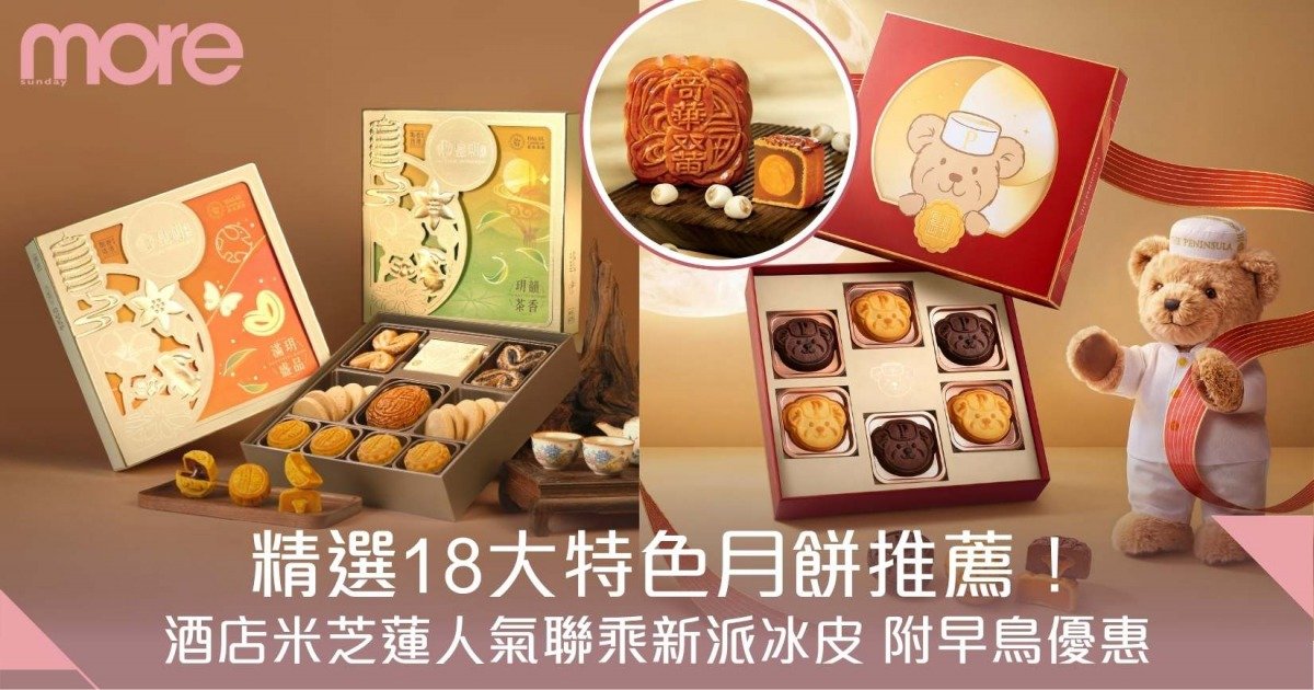 月餅推薦2026｜精選18大特色月餅：酒店/人氣品牌 新派冰皮 附早鳥優惠