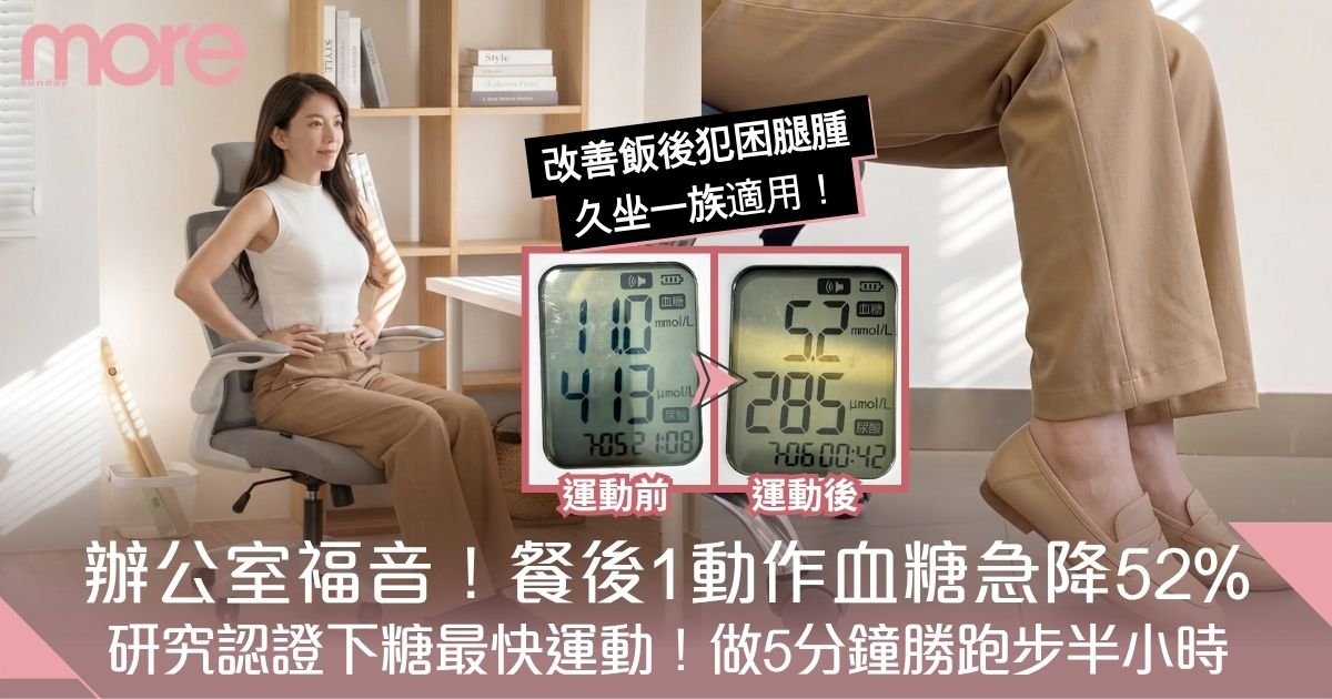 研究證實坐著做1個動作！餐後降血糖52%輕鬆告別水腫象腿