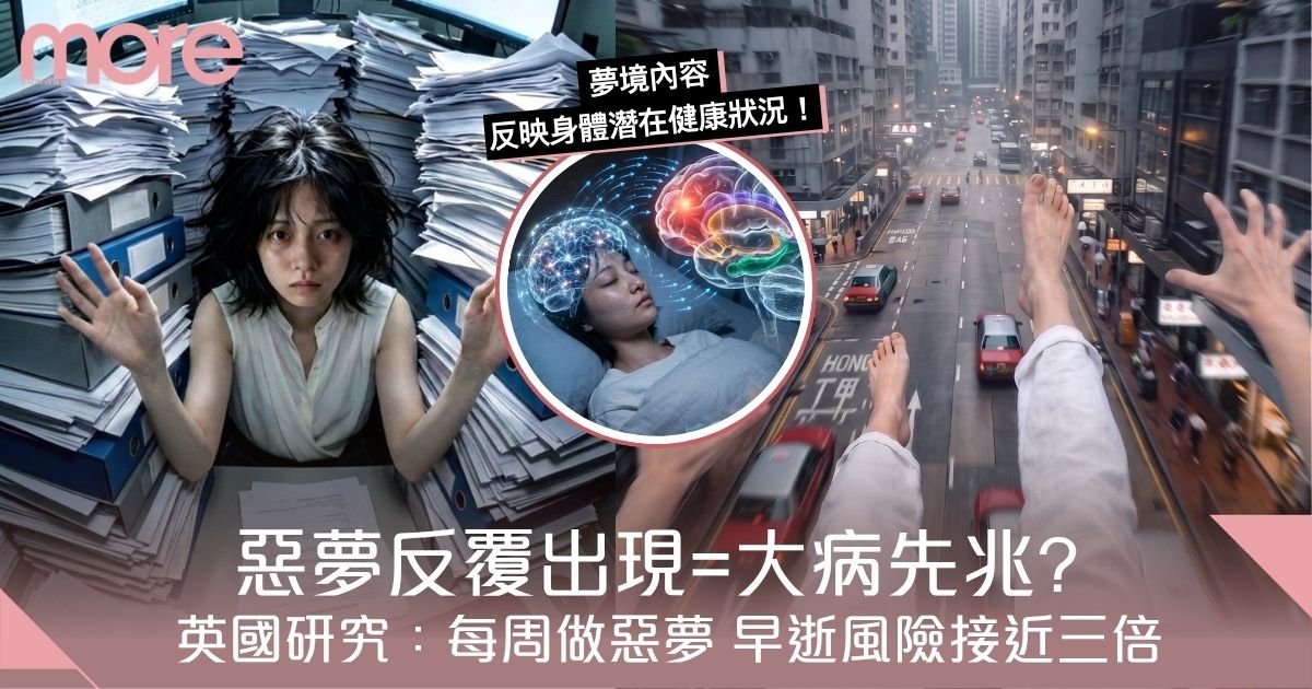 夢境非偶然？反複惡夢或是身體發出健康警號