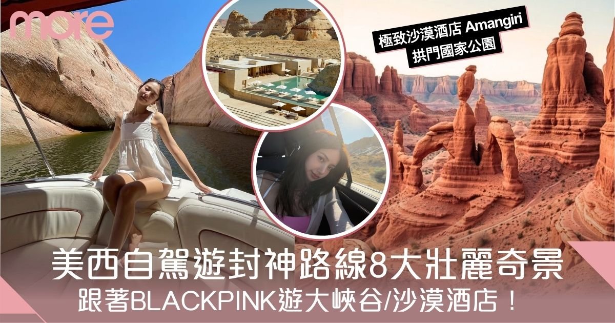 美西自駕遊封神路線！跟著BLACKPINK遊大峽谷/沙漠酒店！8大壯麗奇景盤點