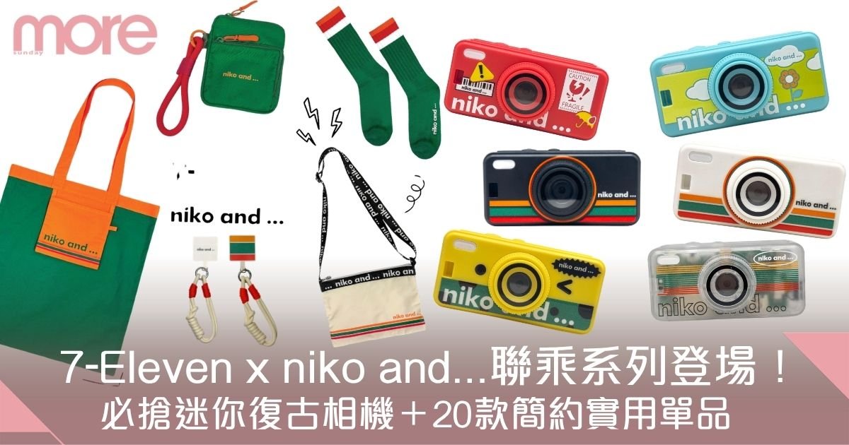 7-Eleven+x+niko+and…聯乘系列登場！必搶迷你復古相機＋20款實用單品