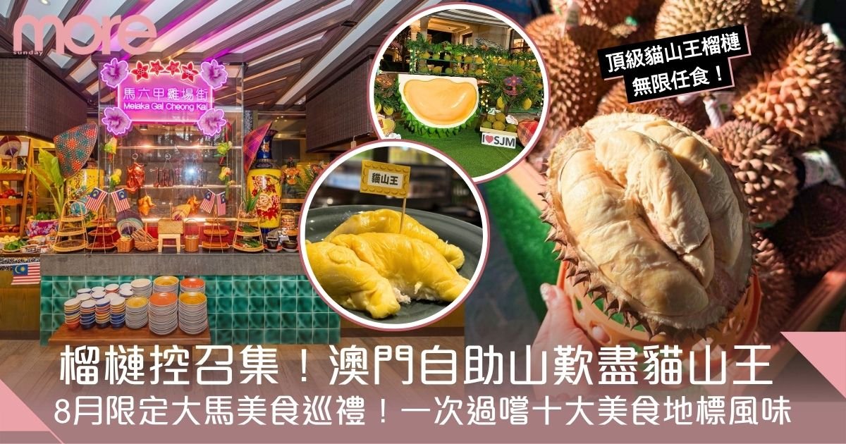 榴槤控召集！澳門自助山歎盡頂級貓山王！8月期間限定大馬美食巡禮