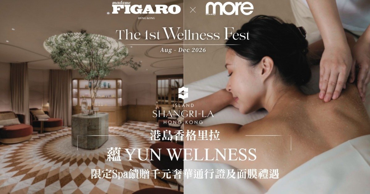 港島香格里拉 蘊YUN WELLNESS限定Spa饋贈千元奢華通行證及面膜禮遇