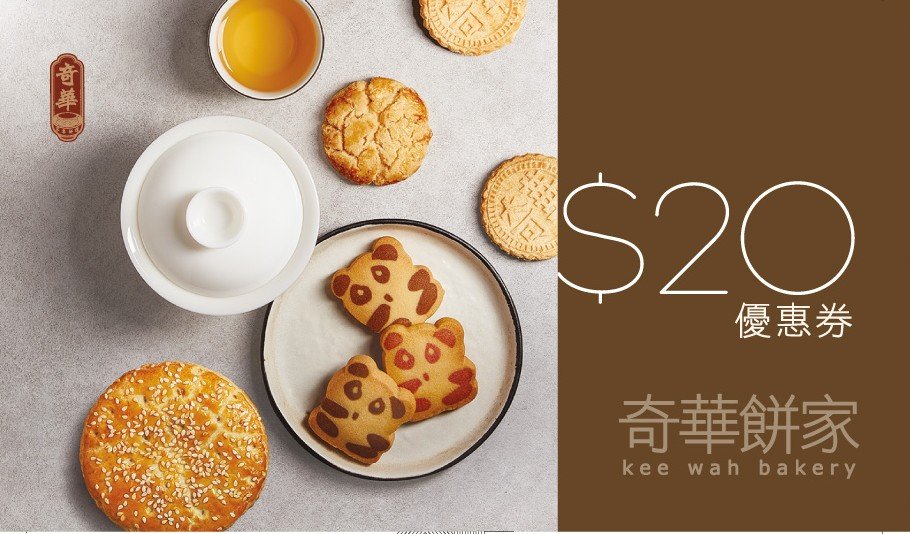 中秋好去處 (圖片來源:奇華餅家)