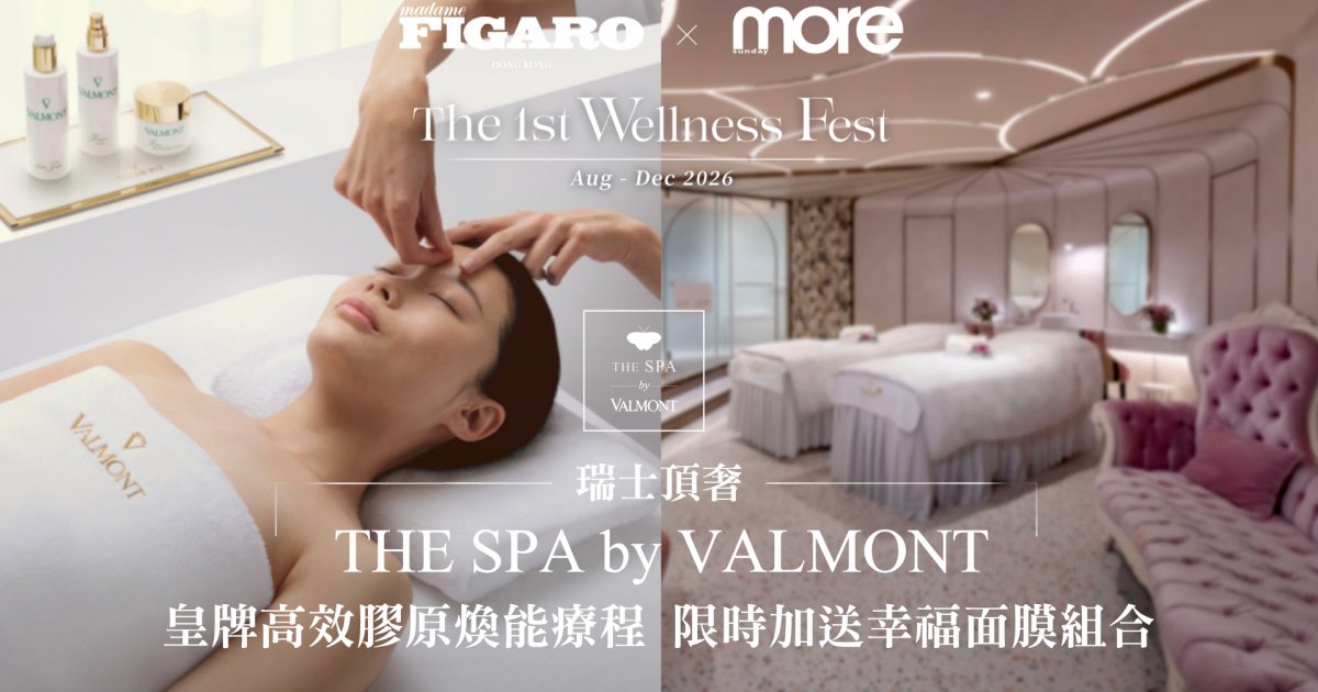 瑞士頂奢THE SPA by VALMONT！皇牌高效膠原煥能療程．限時加送「幸福面膜」組合套裝！