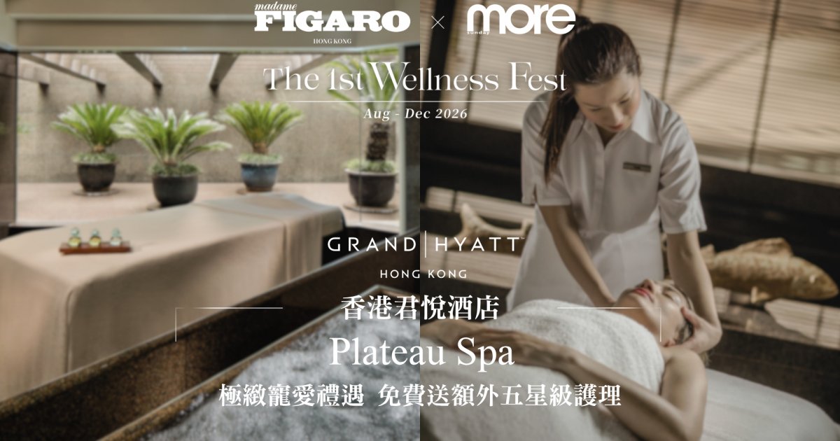 君悅酒店 Plateau Spa 極緻寵愛禮遇 免費送額外五星級護理