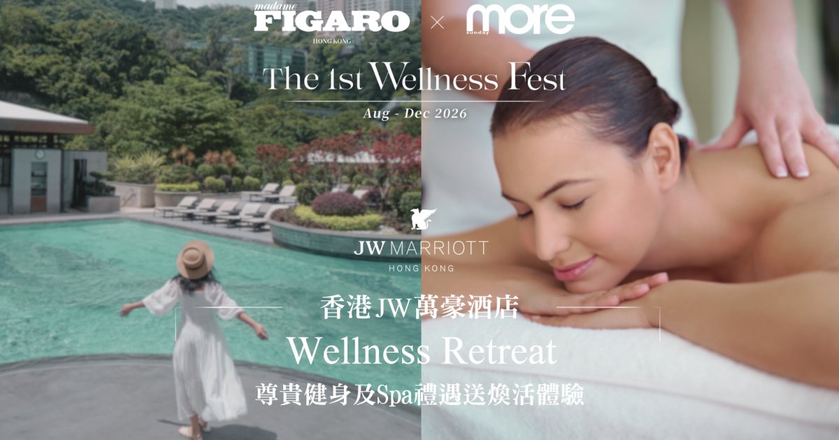 香港JW萬豪酒店Wellness Retreat 尊貴健身及Spa禮遇送煥活體驗