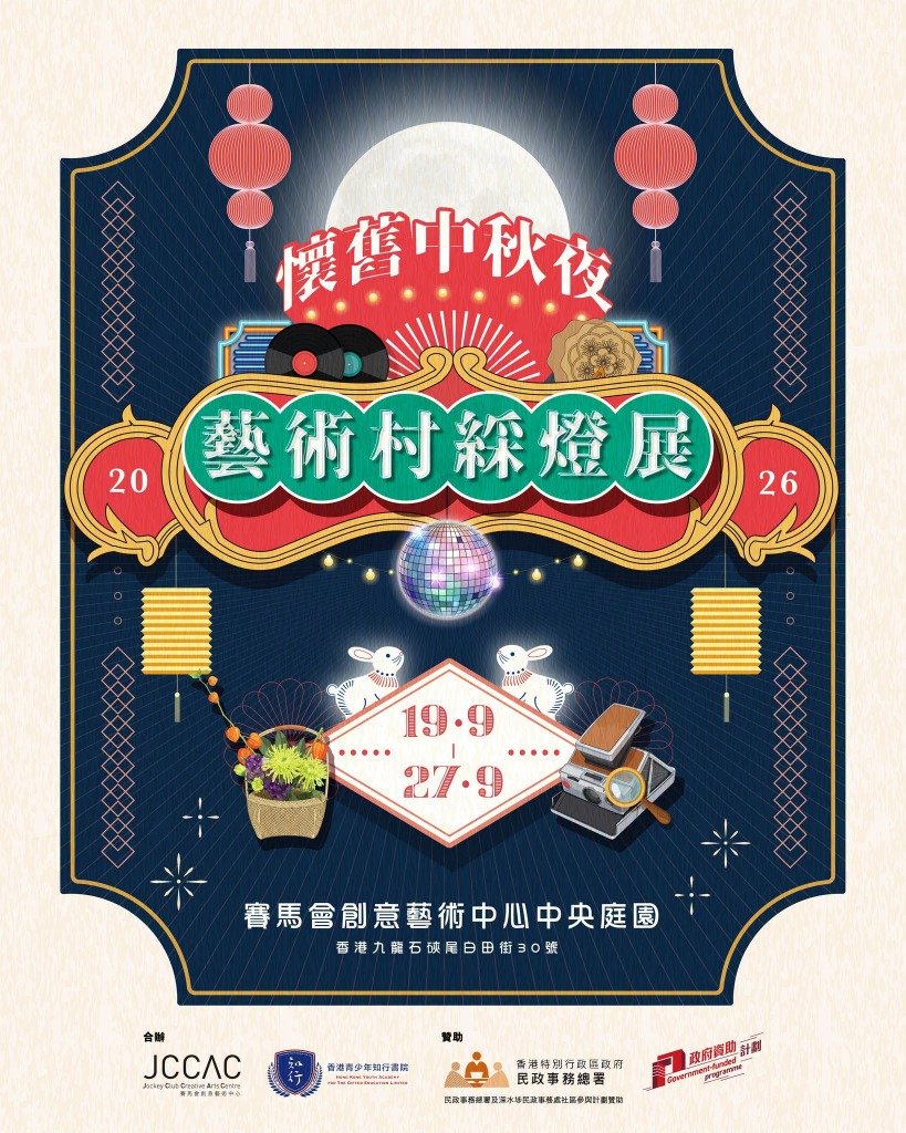 中秋好去處 (圖片來源:FB@jccacpage)
