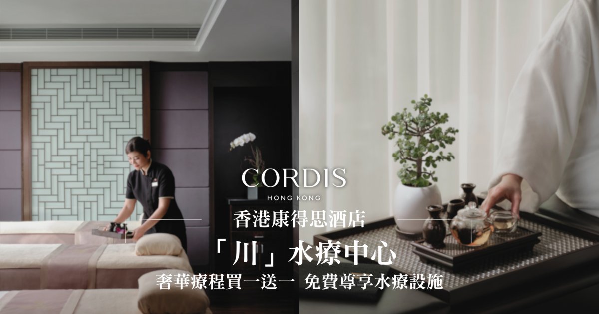 香港康得思酒店「川」水療中心 買一送一 融合中醫五行養生 任歎泳池蒸氣室