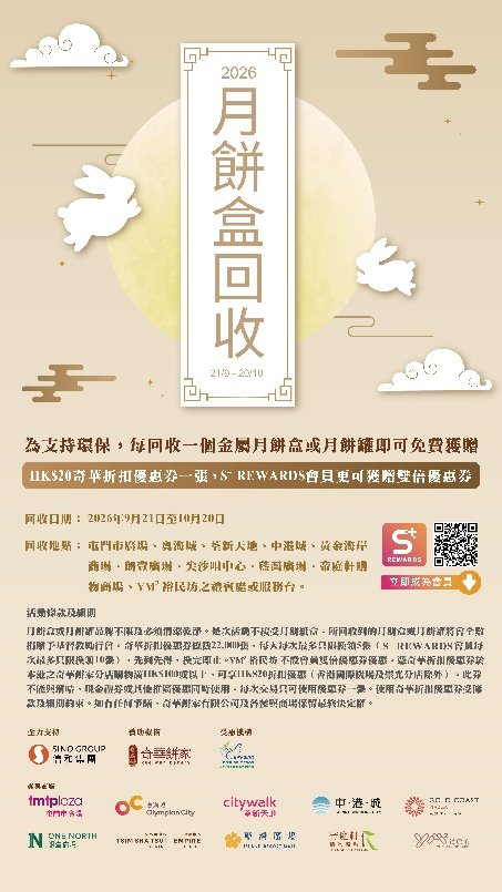 中秋好去處 (圖片來源:奇華餅家)