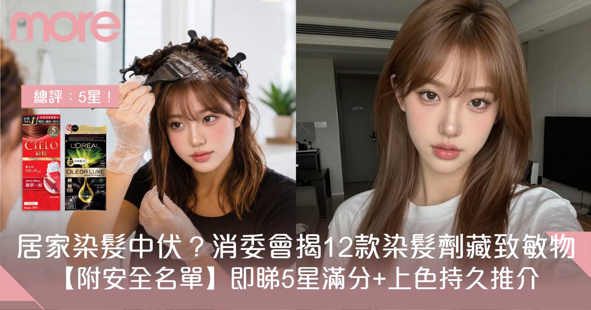 【附安全名單】居家染髮中伏？消委會揭12款染髮劑藏致敏物！即睇5星滿分+上色持久推介