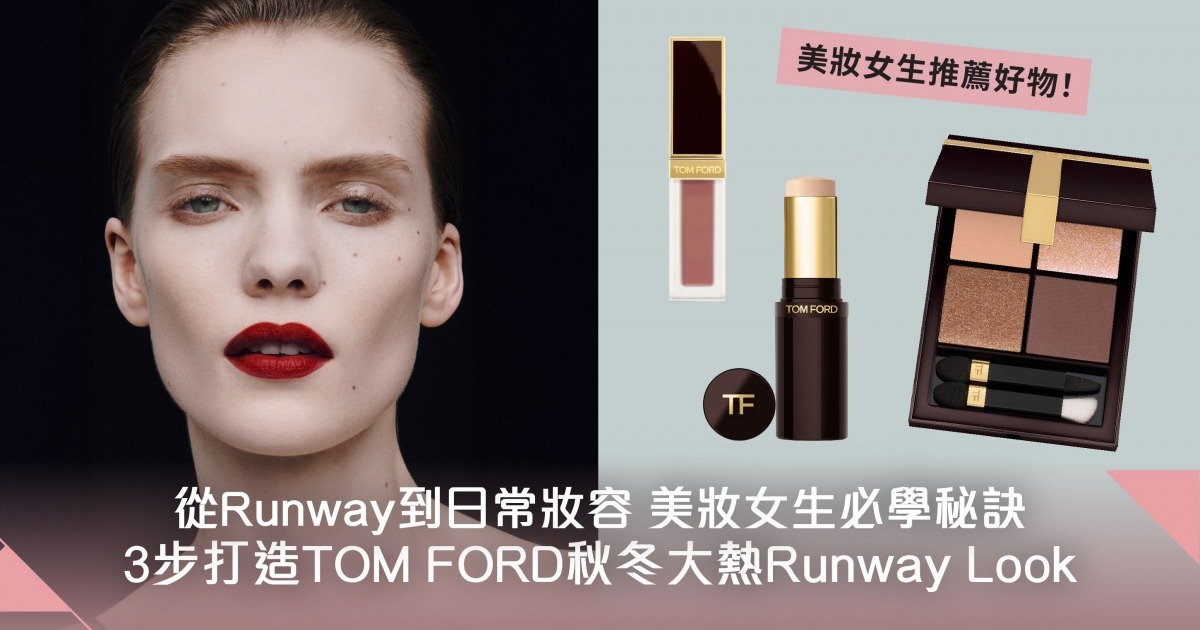 從T台延伸至日常美妝！教你3步打造TOM FORD最新Runway Look 展現完美無瑕個性妝容