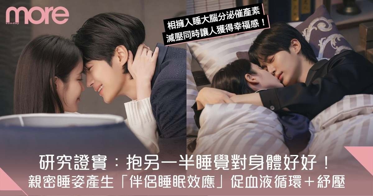 睡前抱抱能紓壓？研究揭示「伴侶睡眠效應」親密睡姿與安全感關係