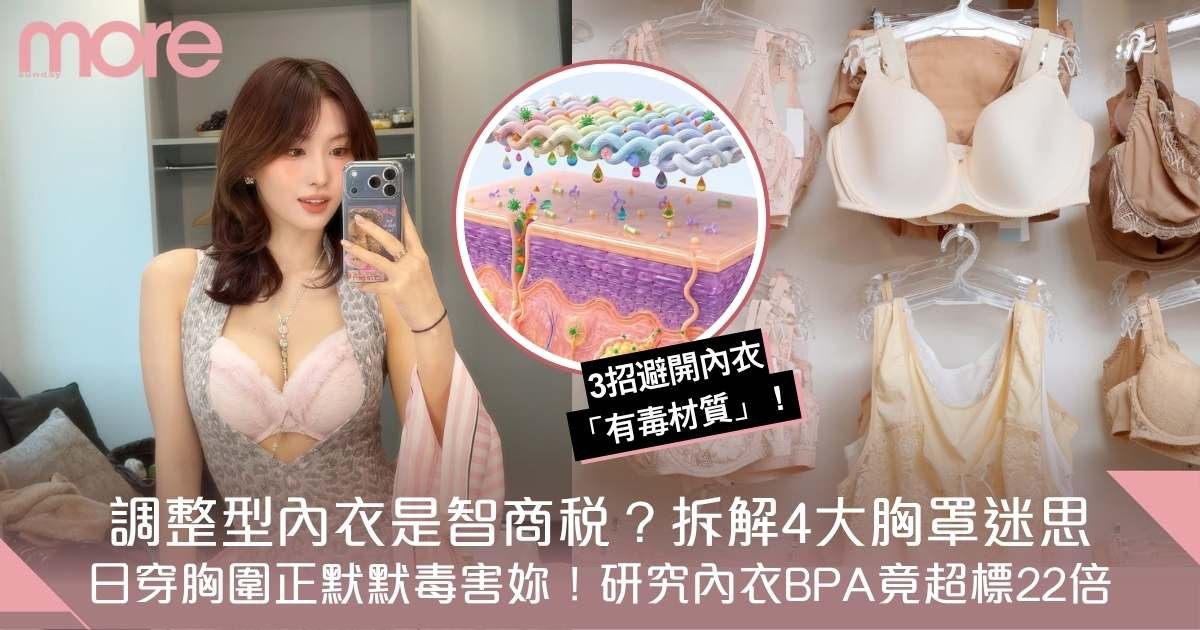 「調整型內衣」是智商稅？拆解4大胸罩迷思！研究：運動內衣BPA竟超標22倍