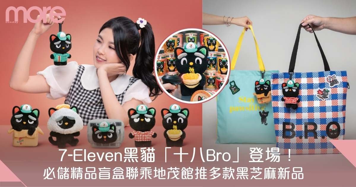 7-Eleven黑貓「十八Bro」登場！必儲精品盲盒聯乘地茂館推多款黑芝麻新品
