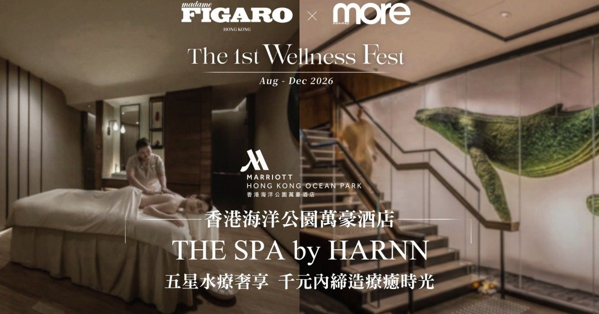 香港海洋公園萬豪酒店 THE SPA by HARNN 五星水療奢享 千元內締造療癒時光