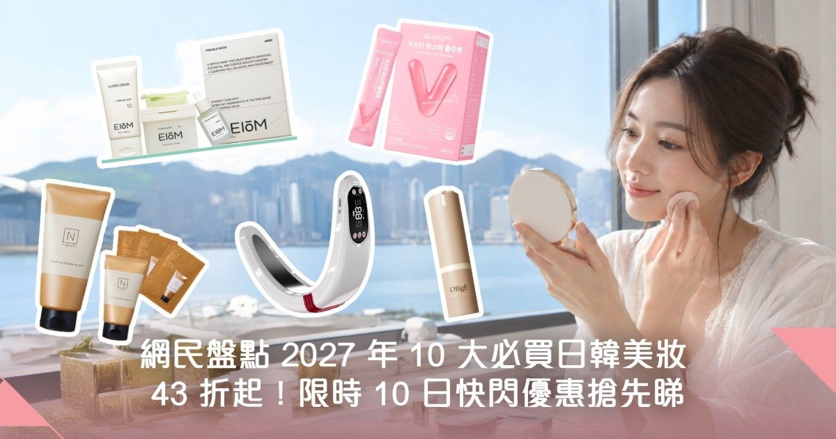 網民盤點 2027 年 10 大必買日韓美妝 43 折起！限時 10 日快閃優惠搶先睇