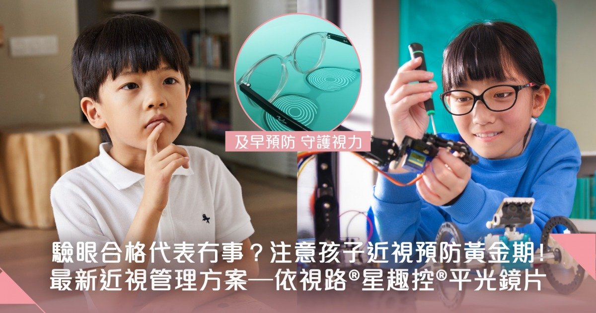 打破迷思！驗眼合格不代表過關！及早正確預防子女近視問題 教你一招最新近視管理方案