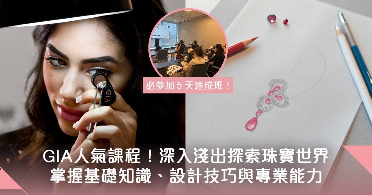珠寶控必讀！GIA應用珠寶家文憑課程 ｘ 珠寶設計速成班 探索及了解珠寶行業好時機！